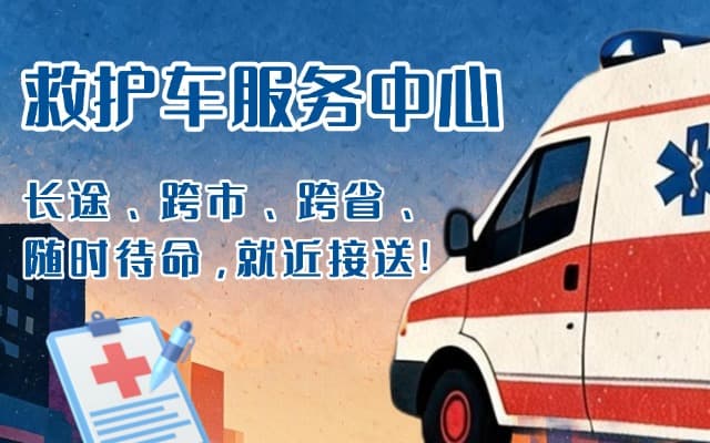 天水救护车出租